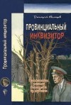 Дмитрий Абеляшев - Провинциальный инквизитор