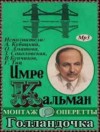 Имре Кальман - Оперетта: Голландочка