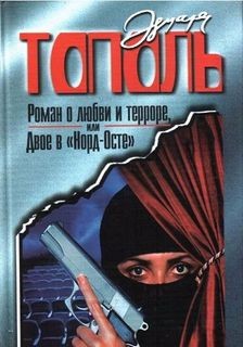 Эдуард Тополь - Роман о любви и терроре