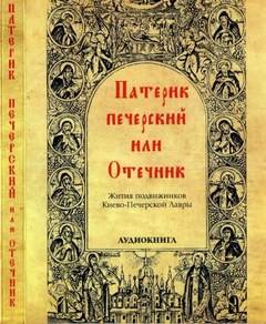  - Патерик печерский или Отечник