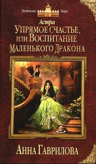Анна Гаврилова - Упрямое счастье, или Воспитание маленького дракона