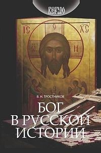 Виктор Тростников - Бог в русской истории