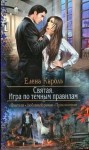 Елена Кароль - Святая. Игра по темным правилам