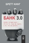 Бретт Кинг - Почему сегодня банк – это не то, куда вы ходите, а то, что вы делаете