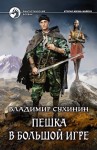 Владимир Сухинин - Пешка в большой игре