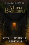 Дем Михайлов - Сточные воды Альгоры 1: Темноземье