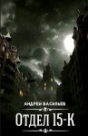 Андрей Васильев - А. Смолин, ведьмак 0.1: Отдел «15-К»