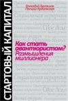 Геннадий Балашов, Полина Кудиевская - Как стать авантюристом? Размышления миллионера