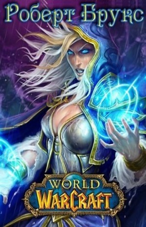 Роберт Брукс - World of Warcraft: 27.2. Тысяча лет войны