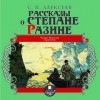 Сергей Петрович Алексеев - Рассказы о Степане Разине