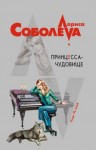 Лариса Соболева - Принцесса-чудовище