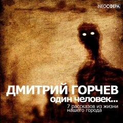 Дмитрий Горчев - Одинокий человек…