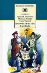  - Русские классики детям (Тэффи Надежда, Аверченко Аркадий, Черный Саша)