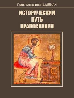 Александр Шмеман - Исторический путь православия