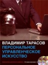 Владимир Тарасов - Персональное управленческое искусство