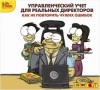 Алексей Логинов, Олег Макаренко - Как не повторить чужих ошибок