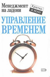 Марина Лукашенко - Управление временем
