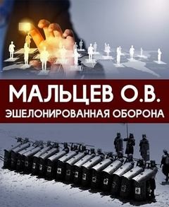 Олег Мальцев - Эшелонированная оборона