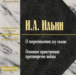 Иван Ильин - Основное нравственное противоречие войны