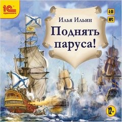 Илья Ильин - Поднять паруса!