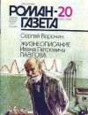 Сергей Воронин - Жизнеописание Ивана Петровича Павлова