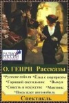 О. Генри - Рассказы