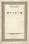 Борис Модзалевский - Пушкин