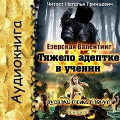 Езерская Валентина - Тяжело адептке в учении или русалки тоже плачут