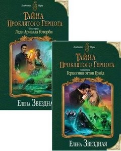 Елена Звездная - Тайна проклятого герцога: 1. Леди Ариэлла Уоторби; 2. Герцогиня оттон Грэйд