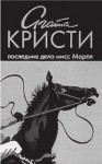 Агата Кристи - Последние дела мисс Марпл (сборник)