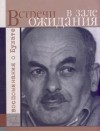  - Встречи в зале ожидания. Воспоминания о Булате (Сборник)