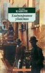 Трумэн Капоте - Хладнокровное убийство