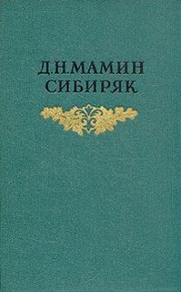 Дмитрий Мамин-Сибиряк - Повести и рассказы