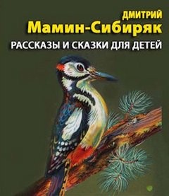Дмитрий Мамин-Сибиряк - Рассказы и сказки для детей