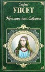 Сигрид Унсет - Кристин, дочь Лавранса (Трилогия)