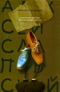 Алексей Слаповский - Антиабсурд, или Книга для тех, кто не любит читать