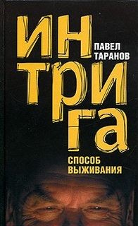 Павел Таранов - Способ выживания