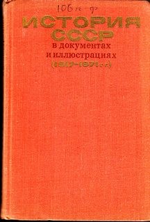  - История СССР в документах и иллюстрациях (1917-1971 гг.)