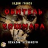 Вадим Громов - Обитель Кошмара (сборник рассказов)