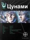 Алексей Лукьянов - Этногенез. Цунами: 15.1. Сотрясатели земли