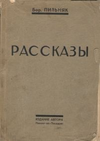Борис Пильняк - Сборник рассказов