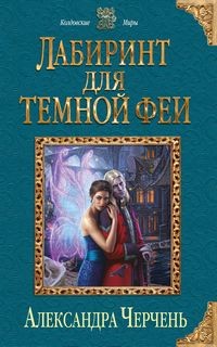 Александра Черчень - Лабиринт для тёмной феи