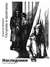 Владислав Крапивин - Острова и капитаны: 3. Наследники (Путь в архипелаге)