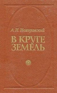 Александр Немировский - В круге земель (3 книги из 3)