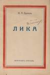 Иван Бунин - Жизнь Арсеньева: 5. Лика