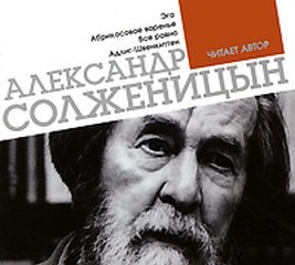 Александр Солженицын - Абрикосовое варенье. Всё равно. Адлиг Швенкиттен