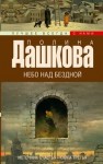 Полина Дашкова - Небо над бездной