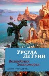 Урсула Ле Гуин - Волшебник Земноморья