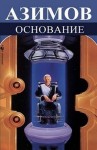 Айзек Азимов - Галактическая история. Академия. Основная трилогия: 5.3.2. Основание и империя