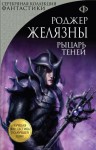 Роджер Желязны - Пятикнижие Мерлина: 2.4. Рыцарь теней